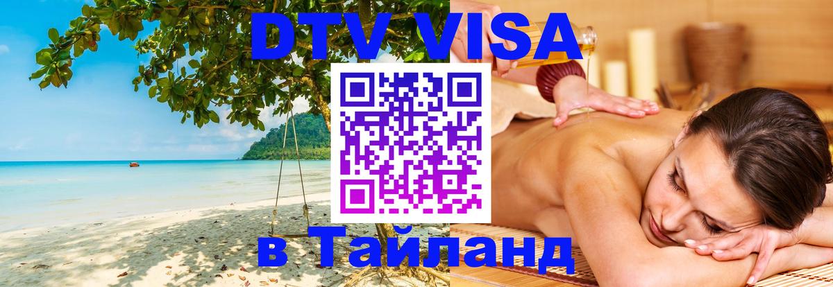 DTV виза Тайланд 