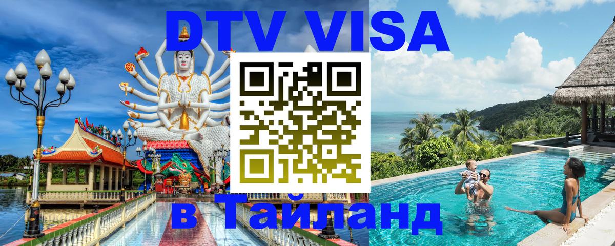 Виза ДТВ на 5 лет в Тайланд 
